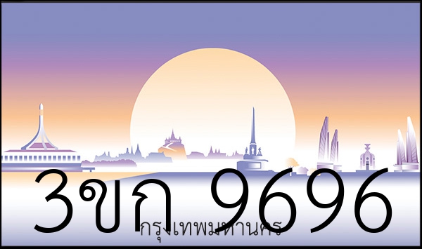 3ขก 9696